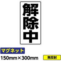 桝口工事 GAINA 工事看板用マグネット「解除中」 標識 縦長 W150×H300mm 黒文字 03G02000037 1個(1枚)（直送品）