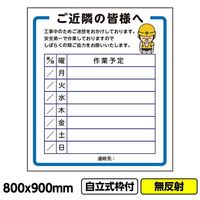 桝口工事 GAINA 工事看板「ご近隣の皆様へ2」800x900 無反射 自立式 19角 枠付 03G1901W018 1個(1枚)（直送品）