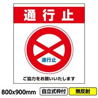 桝口工事 GAINA 工事看板「通行止」800x900 無反射 自立式 19角 枠付 03G1901W021 1個(1枚) 685-8433（直送品）