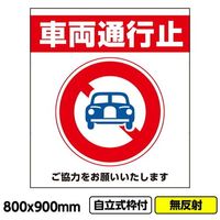 桝口工事 GAINA 工事看板「車両通行止」800x900 無反射 自立式 19角 枠付 03G1901W022 1個(1枚)（直送品）