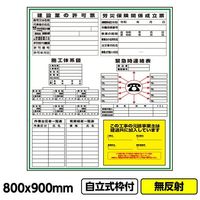 桝口工事 GAINA 工事看板「建築一体型」800x900 無反射 自立式 19角 枠付 03G1901W023 1個(1枚)（直送品）