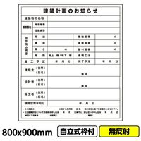GAINA 工事看板「建築計画のお知らせ」800x900 無反射 自立式 19角 枠付 建設 標識 03G1901W026 1個(1枚)（直送品）