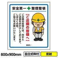 桝口工事 GAINA 工事看板「ご近隣の皆様へ1」800x900 反射 自立式 19角 枠付 03G1902W013 1個(1枚)（直送品）