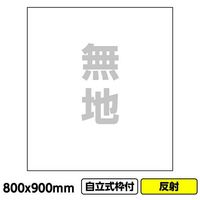 桝口工事 GAINA 工事看板「無地」800x900 反射 自立式 19角 枠付 03G1902W012 1個(1枚) 685-8480（直送品）