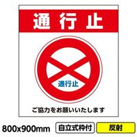 桝口工事 GAINA 工事看板「通行止」800x900 反射 自立式 19角 枠付 03G1902W017 1個(1枚) 685-8495（直送品）