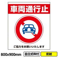 桝口工事 GAINA 工事看板「車両通行止」800x900 反射 自立式 19角 枠付 03G1902W018 1個(1枚)（直送品）