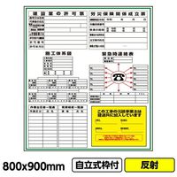桝口工事 GAINA 工事看板「建築一体型」800x900 反射 自立式 19角 枠付 03G1902W019 1個(1枚)（直送品）