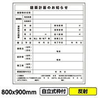 GAINA 工事看板「建築計画のお知らせ」800x900 反射 自立式 19角 枠付 建設 標識 03G1902W022 1個(1枚)（直送品）