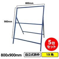 GAINA 工事看板 工事看板用鉄枠 800x900mm 5台セット 19角 ブルー 枠のみ 03G01999997 1セット(5枚)（直送品）