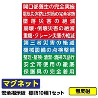 GAINA 工事看板 安全掲示板用 マグネット 標語マグネット 10種1セット 03G02000026 1セット(100枚:10枚×10枚)（直送品）