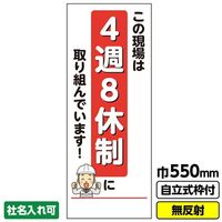 桝口工事 GAINA 工事看板 工事看板「4週8休制」 550X1400 無反射 自立式19角枠付 03G1901M126 1枚（直送品）