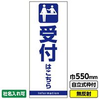 桝口工事 GAINA 工事看板 立て看板「受付はこちら」 550X1400 無反射 自立式19角枠付 03G1901M134 1枚（直送品）