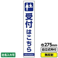GAINA 工事看板 立て看板 スリム「受付はこちら」 275X1400 無反射 自立式19角枠付 イベント 会場 03G1901S162（直送品）