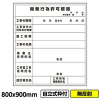 GAINA 工事看板 工事看板「開発行為許可標識」800x900 無反射 自立式 19角 枠付 建設 標識 03G1901W025 1枚（直送品）