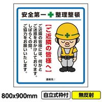 桝口工事 GAINA 工事看板 工事看板「ご近隣の皆様へ1」800x900 無反射 自立式 19角 枠付 03G1901W017 1枚（直送品）