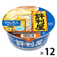 評判屋  わんたん塩ラーメン 67g 1セット（1個×12） 明星食品