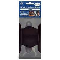 ハンディ・クラウン サンドペーパーホルダー平滑面用3190010002 3190010002 1セット(5個)（直送品）