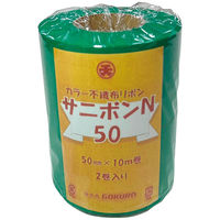 ゴークラ 不織布サニボンN 50(2巻組)濃緑 SRN3-6 1セット(1組×2)（直送品）
