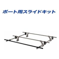カーメイト ボート用スライドキット IN417 1箱（直送品）