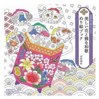 パイインターナショナル 美しい花と雅な和歌 ぬり絵ブック 1冊（直送品）