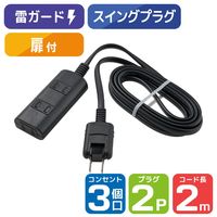 朝日電器 延長コード 電源タップ 2ピン 3個口/2m 雷ガード ほこり防止シャッター WBT-N3020SB(BK) 1個
