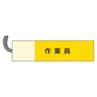 ユニット ストレッチ腕章 作業員 367-74 1枚（直送品） - アスクル