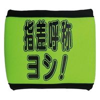 ユニット 安全リストバンド 指差呼称ヨシ 371-70 1組（直送品