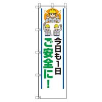 ユニット 桃太郎旗 今日も一日ご安全に 372-110 1枚（直送品）