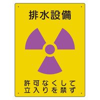 ユニット 放射能標識 排水設備 817-36A 1枚（直送品）
