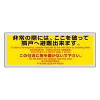ユニット 消防標識 非常の際には・・・(4ヵ国語) 319-501 1枚（直送品）