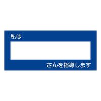ユニット 教育シール 私は○○さんを指導します 851-83 1シート（直送品）