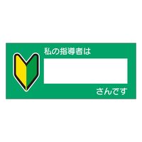 ユニット 教育シール 私の指導者は○○さんです 851-84 1シート（直送品）