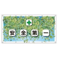 ユニット フェンスシート 安全第一 ツタ柄1 930-40 1枚（直送品）