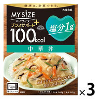 100kcal マイサイズ プラスサポート 塩分1g 中華丼 1人前 1セット（1個×3）大塚食品 レンジ対応