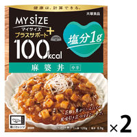 100kcal マイサイズ プラスサポート 塩分1g 麻婆丼 中辛 1人前 1セット（1個×2）大塚食品 レンジ対応