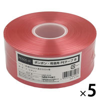今村紙工 ポンポン PEテープ 赤 PE500-R 1セット（1巻×5）