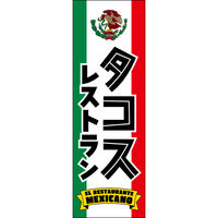 田原屋 防炎のぼり旗 タコスレストラン 265_01 W600×H1800mm 1枚 265_03_001_005_B（直送品）