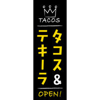 田原屋 防炎のぼり旗 タコス&テキーラ 265_01 W600×H1800mm 1枚 265_03_001_007_B（直送品）