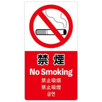 ササガワ 注意喚起ステッカー 禁煙24-554 24-554 1セット(4枚)（直送品）