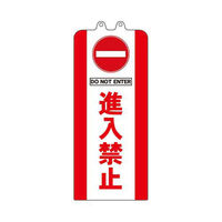 ミツギロン チェーンスタンドカバー 進入禁止 SF-93-02 1セット(3枚)（直送品）