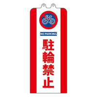 ミツギロン チェーンスタンドカバー 駐輪禁止 SF-93-03 1セット(3枚)（直送品）