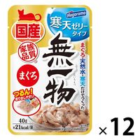 無一物 寒天ゼリータイプ まぐろ 国産 40g 1セット（1袋×12）はごろもフーズ キャットフード ウェット パウチ