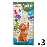 いぬがキュン まぐろ味 無添加 国産 50g（10g×5本）1セット（1袋×3）アイシア 犬用 おやつ