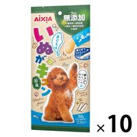 いぬがキュン まぐろ味 無添加 国産 50g（10g×5本）1セット（1袋×10）アイシア 犬用 おやつ