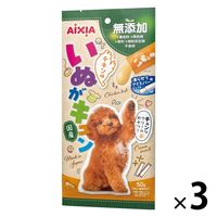 いぬがキュン チキン味 無添加 国産 50g（10g×5本）1セット（1袋×3）アイシア 犬用 おやつ
