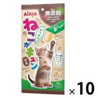 ねこがキュン かつお味 無添加 国産 35g（7g×5本）1セット（1袋×10）アイシア 猫用 おやつ