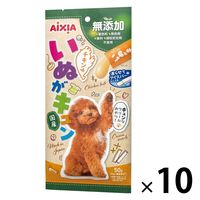 いぬがキュン チキン味 無添加 国産 50g（10g×5本）1セット（1袋×10）アイシア 犬用 おやつ