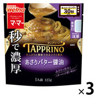 マ・マー TAPPRINO（タップリーノ）あさりバター醤油 1人前 1セット（1個×3）日清製粉ウェルナ レンジ対応 パスタソース