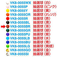 アルファ 抽選球 (茶) VK8-0055BR 1個（直送品）