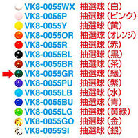 アルファ 抽選球 (緑) VK8-0055GR 1個（直送品）
